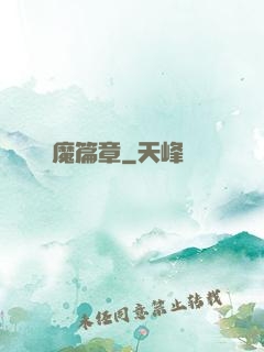 惡魔篇章