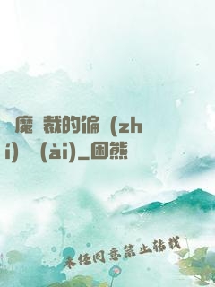 惡魔總裁的偏執(zhí)寵愛(ài)