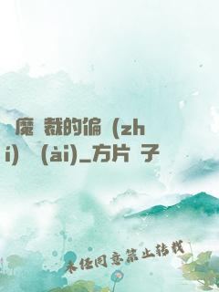 惡魔總裁的偏執(zhí)寵愛(ài)