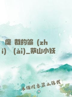 惡魔總裁的偏執(zhí)寵愛(ài)