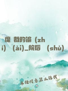 惡魔總裁的偏執(zhí)寵愛(ài)