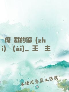 惡魔總裁的偏執(zhí)寵愛(ài)