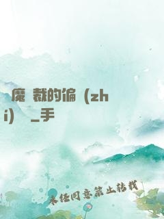 惡魔總裁的偏執(zhí)寵愛