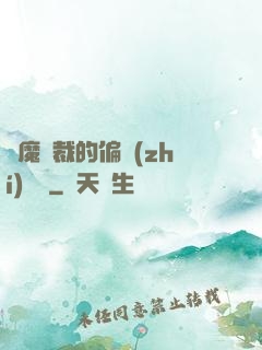 惡魔總裁的偏執(zhí)寵愛