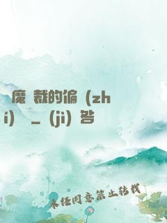 惡魔總裁的偏執(zhí)寵愛