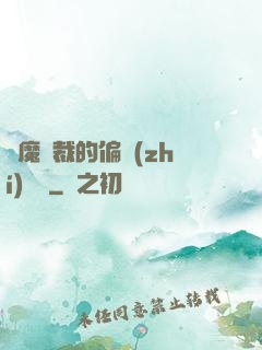 惡魔總裁的偏執(zhí)寵愛