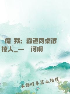 惡魔與我：霸道同桌很撩人