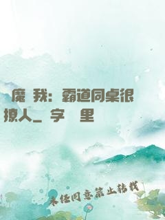 惡魔與我：霸道同桌很撩人