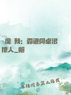 惡魔與我：霸道同桌很撩人