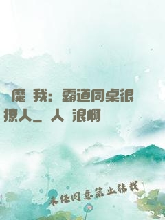惡魔與我：霸道同桌很撩人