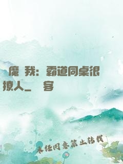 惡魔與我：霸道同桌很撩人