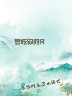 想吃你的R頭