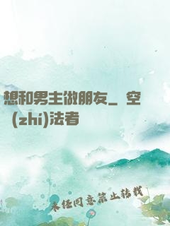 想和男主做朋友