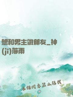 想和男主做朋友