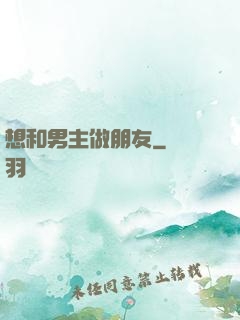 想和男主做朋友