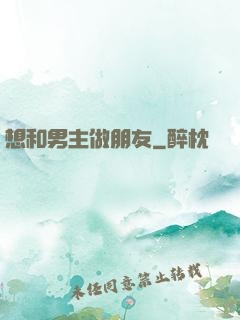 想和男主做朋友
