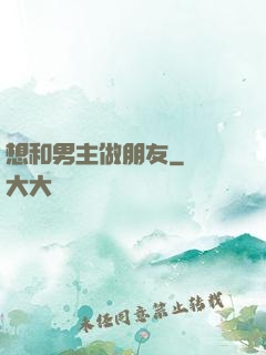 想和男主做朋友