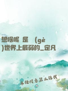 想啥呢龍是這個(gè)世界上最弱的