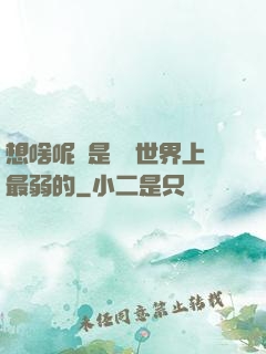想啥呢龍是這個世界上最弱的