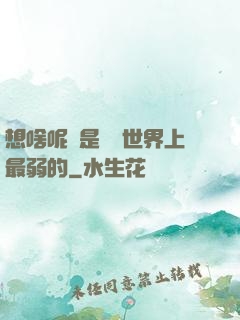 想啥呢龍是這個世界上最弱的