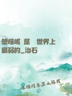 想啥呢龍是這個世界上最弱的