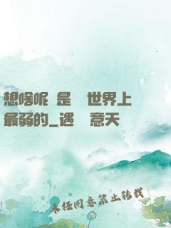 想啥呢龍是這個世界上最弱的