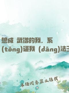 想成為武僧的我，系統(tǒng)逼我當(dāng)法王