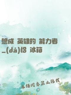 想成為英雄的靈能力者