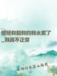 想拯救截教的我太累了