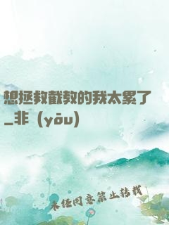 想拯救截教的我太累了