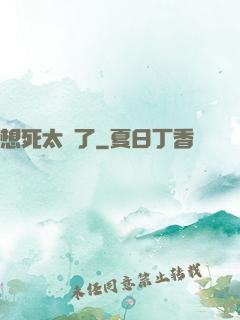 想死太難了