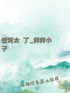 想死太難了
