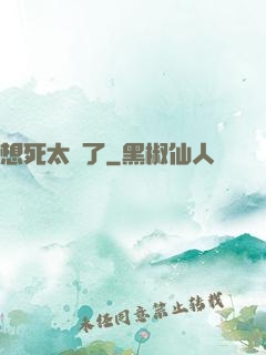 想死太難了