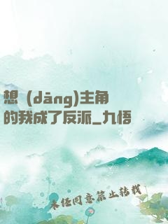 想當(dāng)主角的我成了反派