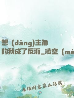 想當(dāng)主角的我成了反派