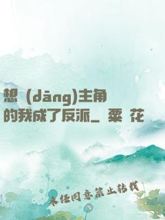 想當(dāng)主角的我成了反派