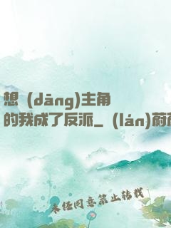 想當(dāng)主角的我成了反派