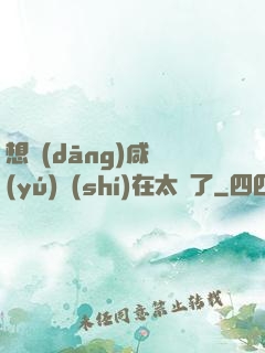 想當(dāng)咸魚(yú)實(shí)在太難了