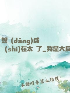 想當(dāng)咸魚實(shí)在太難了
