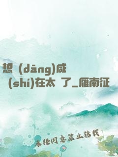想當(dāng)咸魚實(shí)在太難了