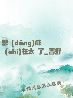 想當(dāng)咸魚實(shí)在太難了