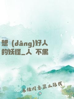 想當(dāng)好人的妖怪