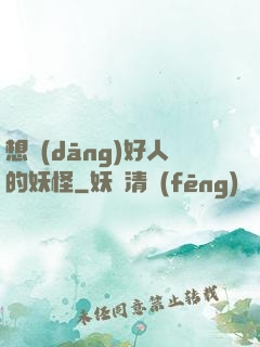 想當(dāng)好人的妖怪