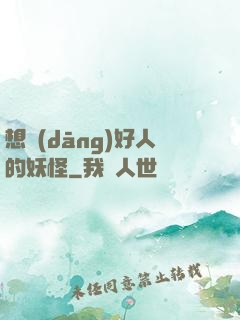 想當(dāng)好人的妖怪