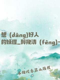 想當(dāng)好人的妖怪