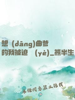想當(dāng)曲爹的我被迫營業(yè)
