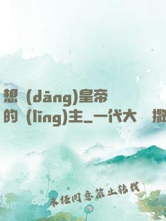 想當(dāng)皇帝的領(lǐng)主