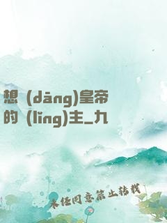 想當(dāng)皇帝的領(lǐng)主