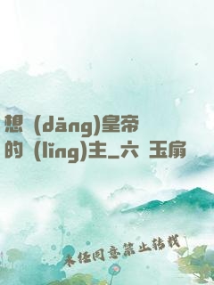 想當(dāng)皇帝的領(lǐng)主