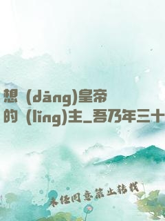 想當(dāng)皇帝的領(lǐng)主